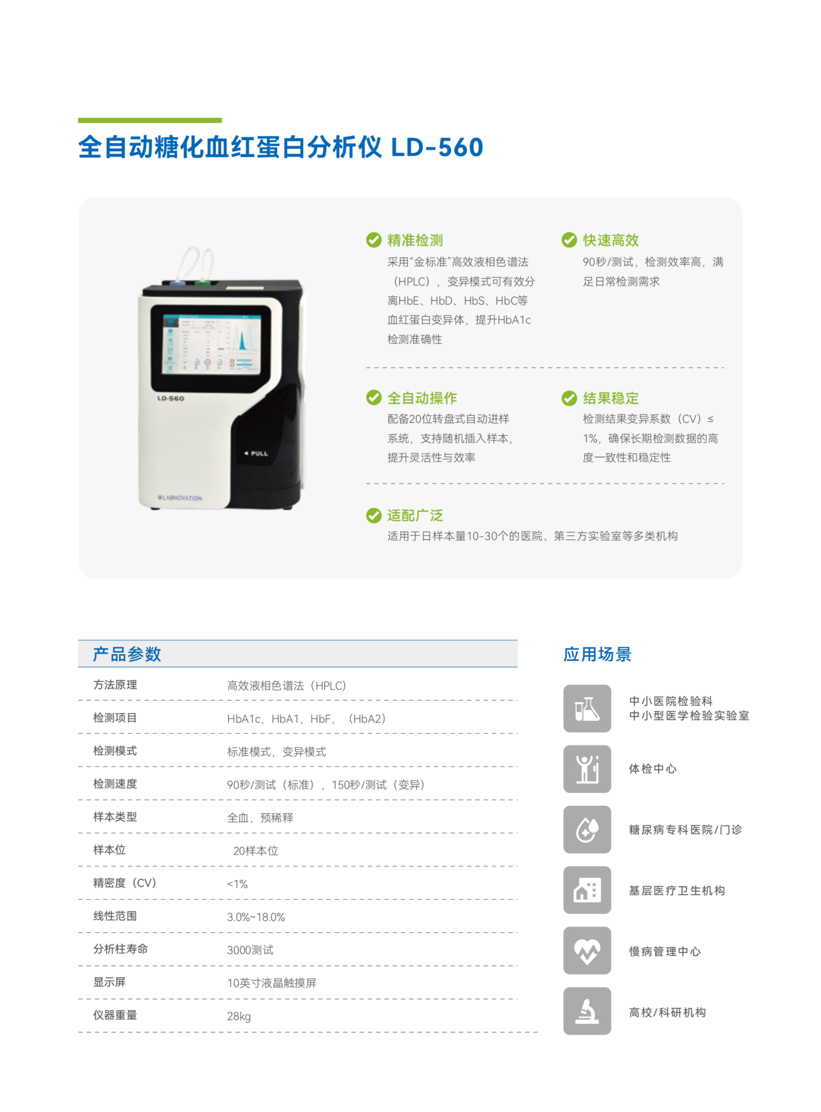 彩頁(yè)-LD-560  全自動(dòng)糖化血紅蛋白分析儀.png